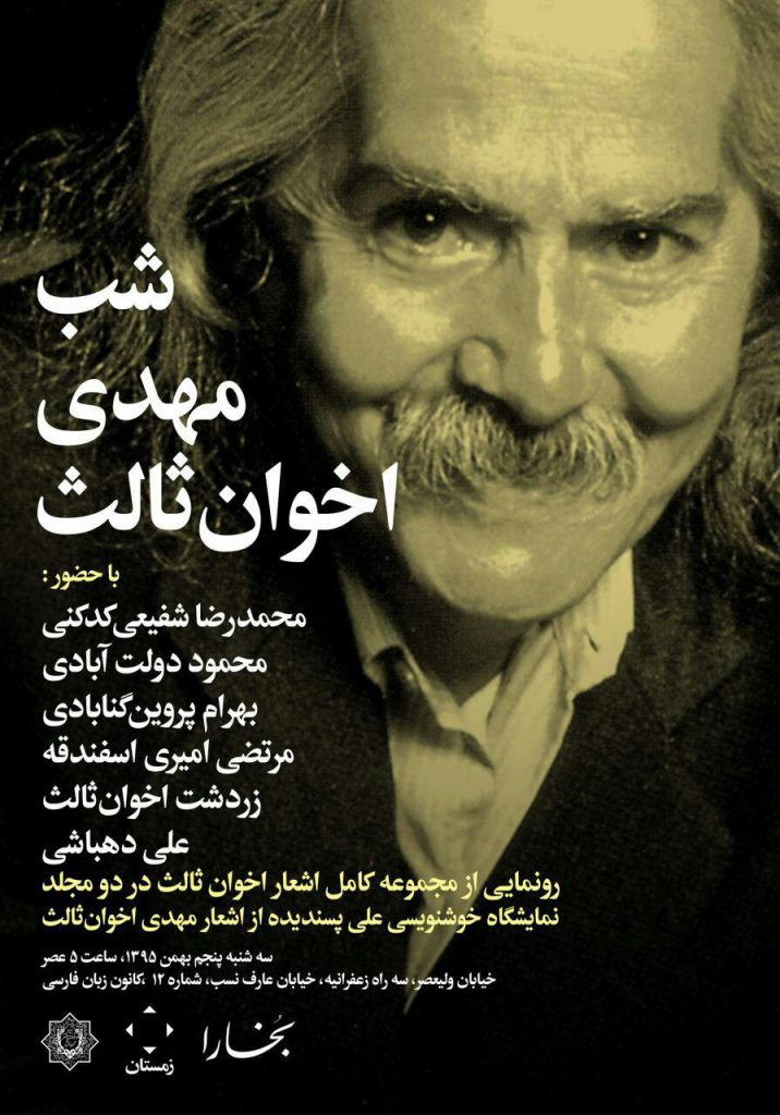 شب مهدی اخوان ثالث