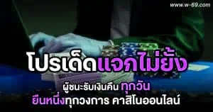 ผู้ชนะรับเงินคืนทุกวัน