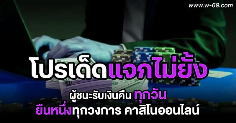  ผู้ชนะรับเงินคืนทุกวัน