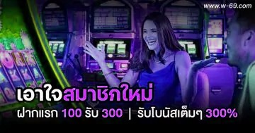ฝากแรก 100 รับ 300