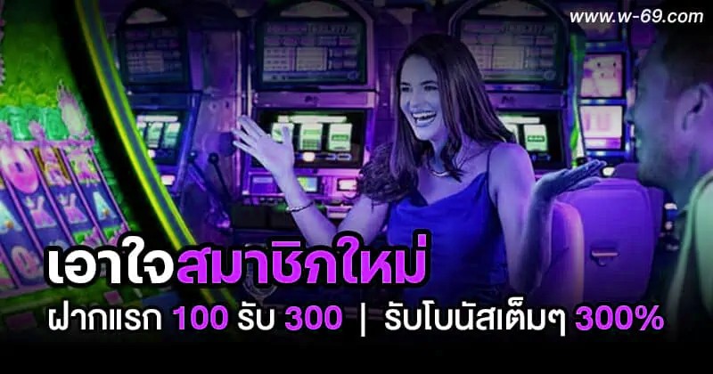 ฝากแรก 100 รับ 300