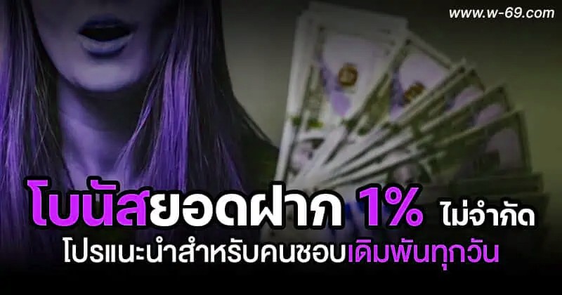 content-03 copy โบนัสยอดฝาก 1% ไม่จำกัด