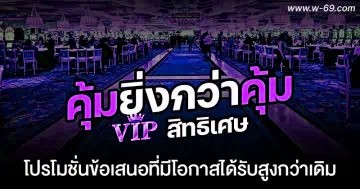 VIP สิทธิเศษ