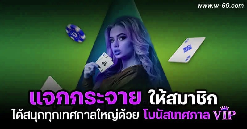 content-06 copy โบนัสเทศกาล VIP