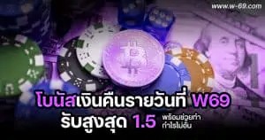 โบนัสเงินคืนรายวัน