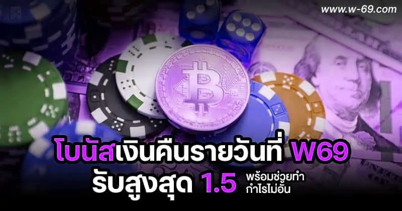 โบนัสเงินคืนรายวัน