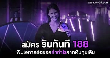 สมัครรับทันที 188