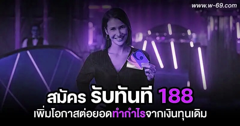 content-26 copy สมัครรับทันที 188