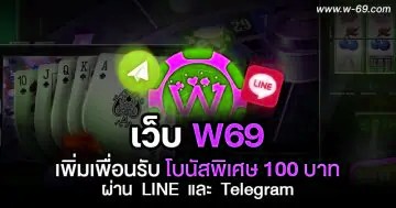 เพิ่มเพื่อนรับโบนัสพิเศษ