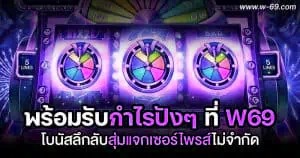 โบนัสลึกลับสุ่มแจก